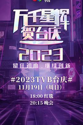 爱妻艺《万千星辉贺台庆 2023》免费在线观看