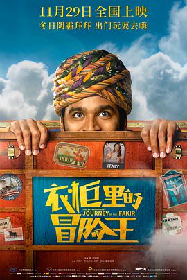 爱妻艺《衣柜里的冒险王 The Extraordinary Journey of The Fakir》免费在线观看