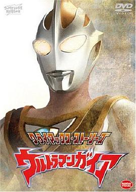 爱妻艺《盖亚奥特曼 ウルトラマンガイア》免费在线观看