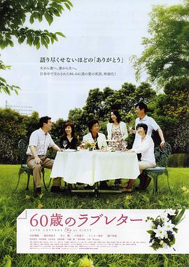 爱妻艺《60岁的情书 60歳のラブレター》免费在线观看