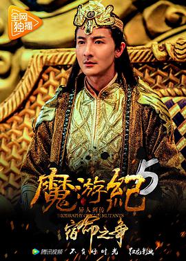 爱妻艺《魔游纪5：宿命之争》免费在线观看