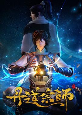 爱妻艺《丹道宗师》免费在线观看