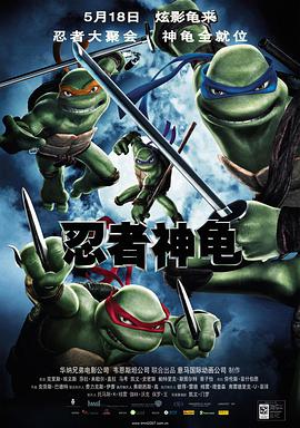 爱妻艺《忍者神龟 TMNT》免费在线观看