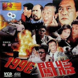 爱妻艺《1998之闯将》免费在线观看