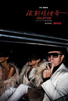 爱妻艺《侯斯顿 Halston》免费在线观看