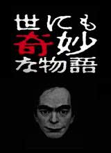 爱妻艺《世界奇妙物语 2017年春季特别篇 世にも奇妙な物語’17春の特別編》免费在线观看