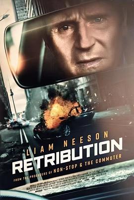 爱妻艺《疾速营救 Retribution》免费在线观看