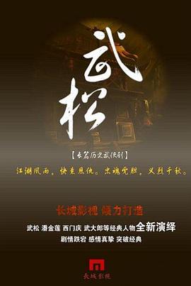 爱妻艺《武松》免费在线观看