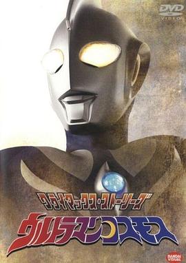 爱妻艺《高斯奥特曼 ウルトラマンコスモス》免费在线观看