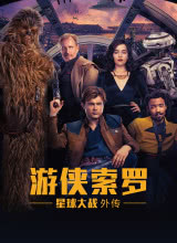 爱妻艺《游侠索罗：星球大战外传 Solo: A Star Wars Story》免费在线观看