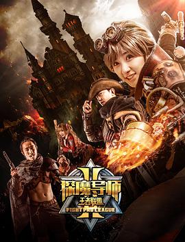 爱妻艺《探魔导师2之王者联盟》免费在线观看