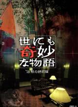 爱妻艺《世界奇妙物语 2019秋之特别篇 世にも奇妙な物語’19秋の特別編》免费在线观看