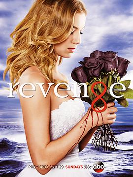 爱妻艺《复仇 第三季 Revenge Season 3》免费在线观看