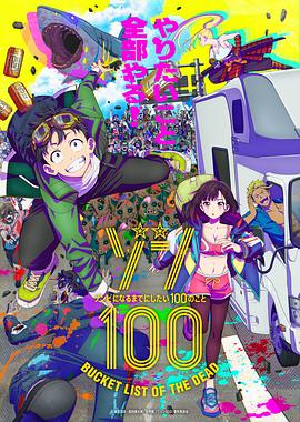 爱妻艺《僵尸100：在成为僵尸前要做的100件事 ゾン100～ゾンビになるまでにしたい100のこと～》免费在线观看