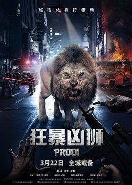 爱妻艺《狂暴凶狮 Prooi》免费在线观看