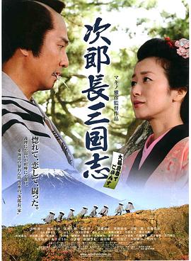 爱妻艺《次郎长三国志》免费在线观看