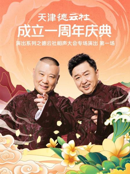 爱妻艺《天津德云社成立一周年庆典演出系列之德云社相声大会专场演出》免费在线观看