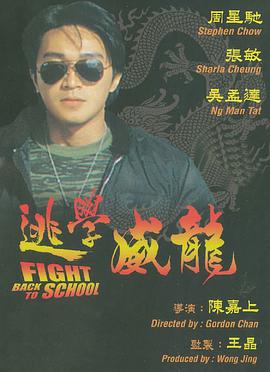 爱妻艺《逃学威龙 逃學威龍》免费在线观看