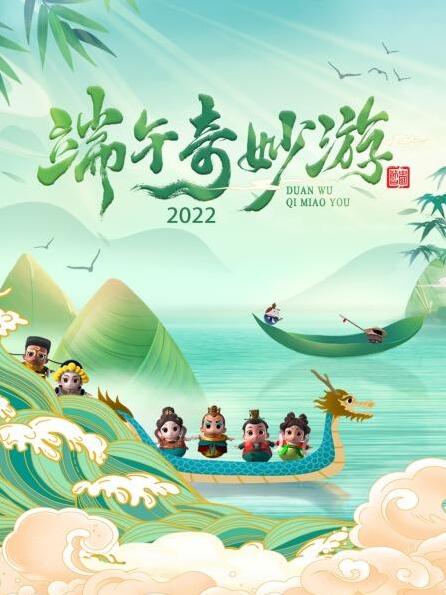 爱妻艺《端午奇妙游 2022》免费在线观看