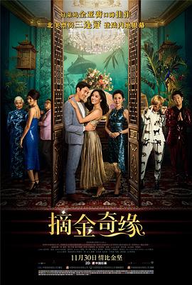 爱妻艺《摘金奇缘 Crazy Rich Asians》免费在线观看