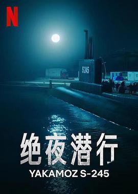 爱妻艺《绝夜潜行 Yakamoz S-245》免费在线观看