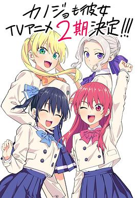 爱妻艺《女友成堆 第二季 カノジョも彼女 Season 2》免费在线观看