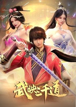 爱妻艺《武映三千道》免费在线观看