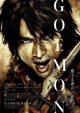 爱妻艺《侠盗石川 GOEMON》免费在线观看