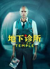 爱妻艺《地下诊所 第一季 Temple Season 1》免费在线观看