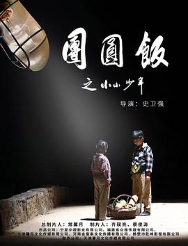 爱妻艺《团圆饭之小小少年》免费在线观看