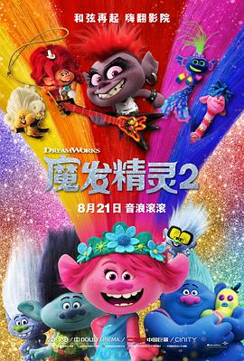 爱妻艺《魔发精灵2 Trolls World Tour》免费在线观看