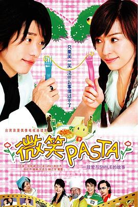 爱妻艺《微笑Pasta》免费在线观看