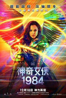 电影《神奇女侠1984 Wonder Woman 1984》高清免费在线观看