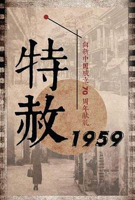 爱妻艺《特赦1959》免费在线观看