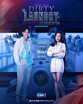 电视剧《午夜系列之脏脏洗衣店 Midnight Series : Dirty Laundry ซักอบร้ายนายสะอาด》HD免费在线观看