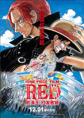 爱妻艺《航海王：红发歌姬 ONE PIECE FILM RED》免费在线观看