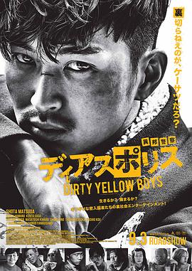 爱妻艺《异邦警察 电影版 ディアスポリス -DIRTY YELLOW BOYS-》免费在线观看