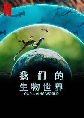 爱妻艺《我们的生物世界》免费在线观看