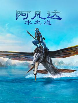 爱妻艺《阿凡达：水之道 Avatar: The Way of Water》免费在线观看