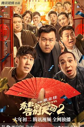 爱妻艺《东北告别天团2》免费在线观看