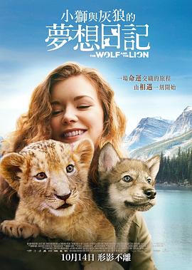 爱妻艺《狮子与狼 Le loup et le lion》免费在线观看