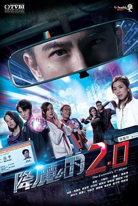 爱妻艺《降魔的2.0》免费在线观看