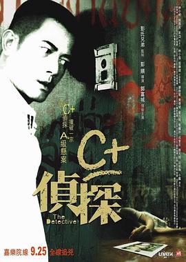 爱妻艺《C+侦探 C+偵探》免费在线观看