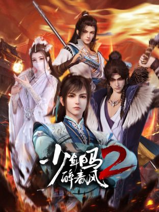 爱妻艺《少年白马醉春风2》免费在线观看