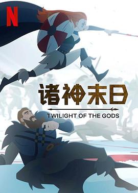 爱妻艺《诸神末日 Twilight of the Gods》免费在线观看