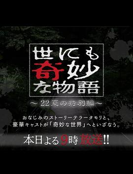 爱妻艺《世界奇妙物语2022夏季特别篇》免费在线观看