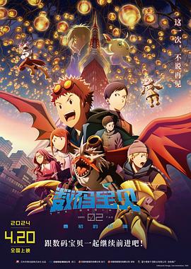 爱妻艺《数码宝贝02：最初的召唤 デジモンアドベンチャー02 THE BEGINNING》免费在线观看