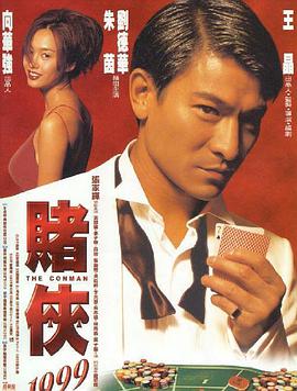 爱妻艺《赌侠1999》免费在线观看