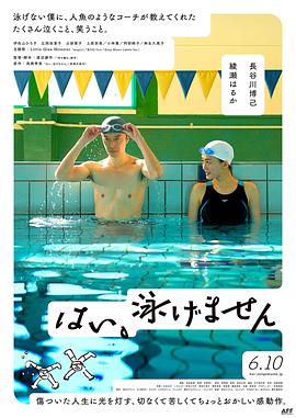 爱妻艺《是，我不会游泳 はい、泳げません》免费在线观看