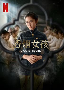 爱妻艺《香烟女孩 Gadis Kretek》免费在线观看